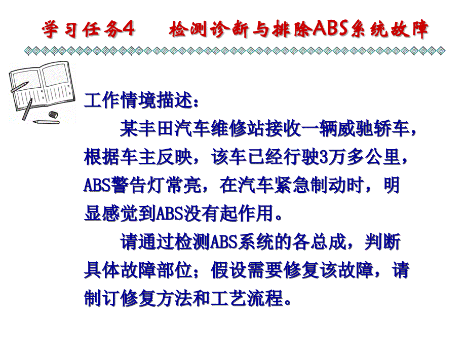 学习任务4 检测诊断与排除ABS系统故障_第1页