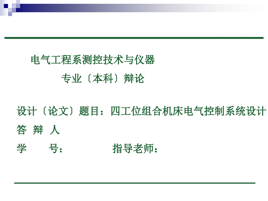 四工位组合机床电气控制系统设计毕业设计答辩_第1页