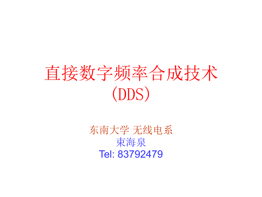 直接数字频率合成器(DDS)_第1页