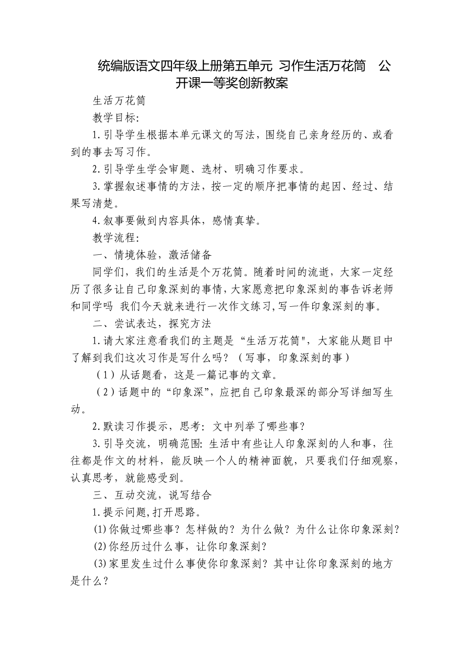 统编版语文四年级上册第五单元 习作生活万花筒公开课一等奖创新教案_第1页