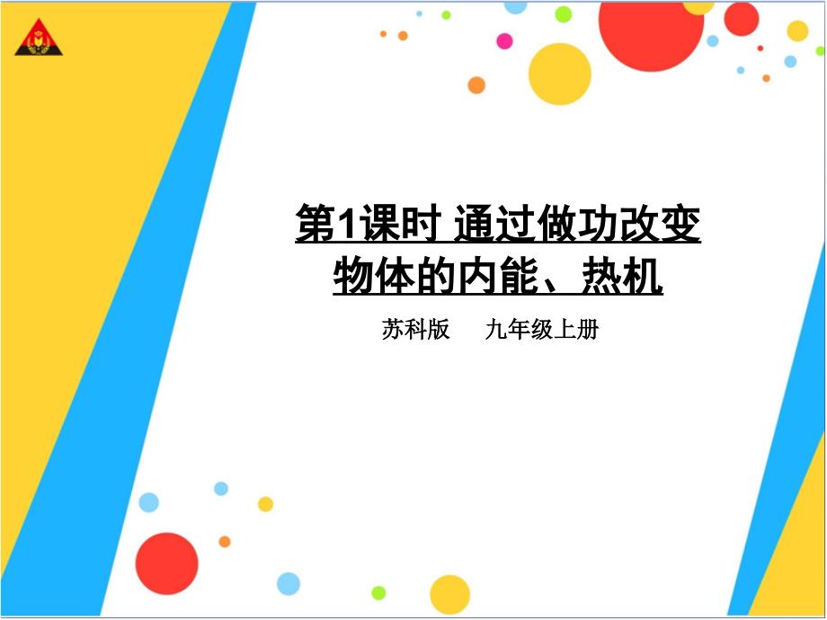 时通过做功改变物体的内能热机_第1页