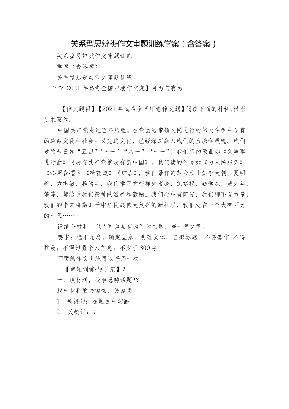 关系型思辨类作文审题训练 学案（含答案）_第1页