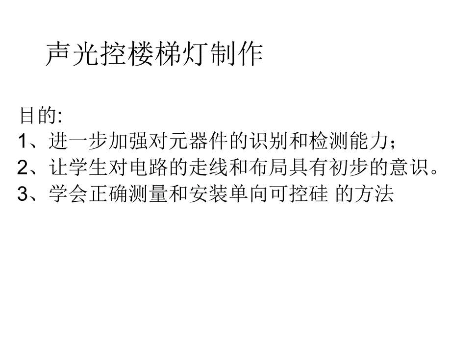 声光控楼梯灯组成_第1页