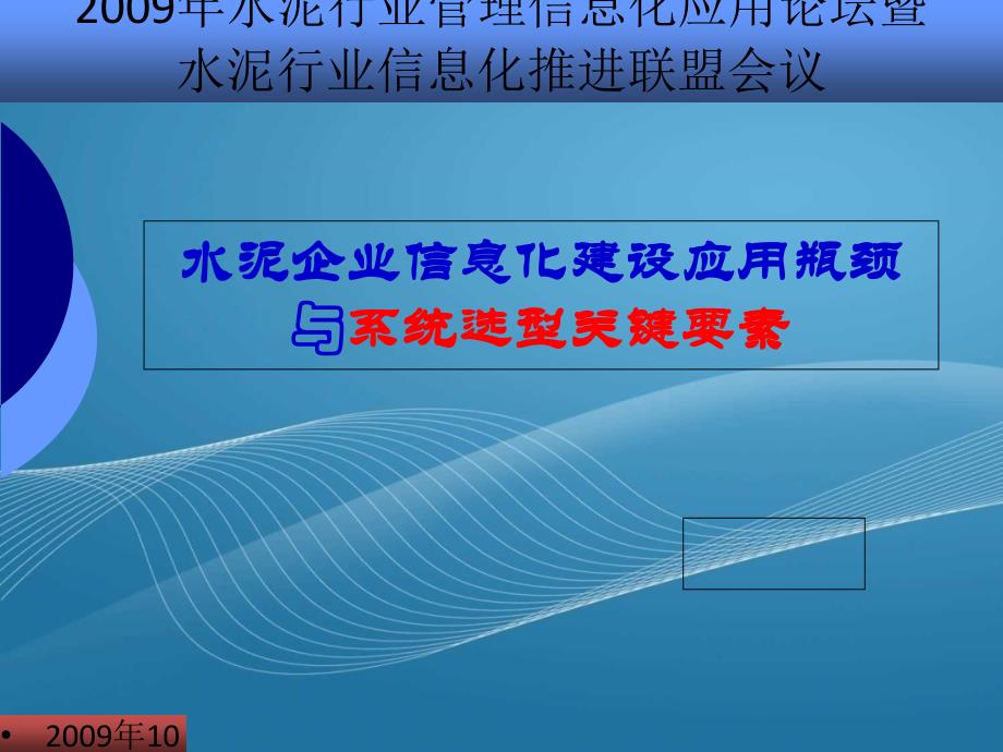 水泥企业信息化建设应用瓶颈与系统选型关键要素-物流产业大数据平台_第1页