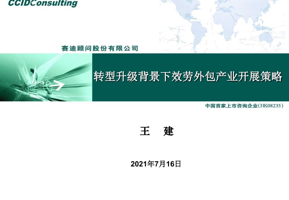 转型升级背景下服务外包产业发展策略-股份有限公司城市战略咨询中心总经理龚发金2_第1页