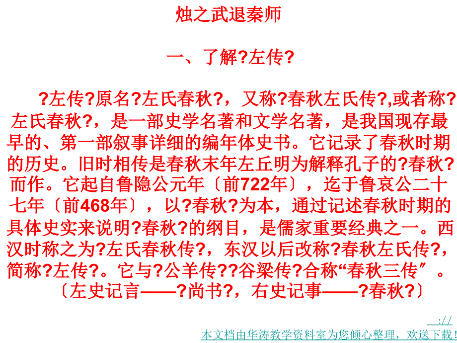 烛之武退秦师ppt复习课件_第1页