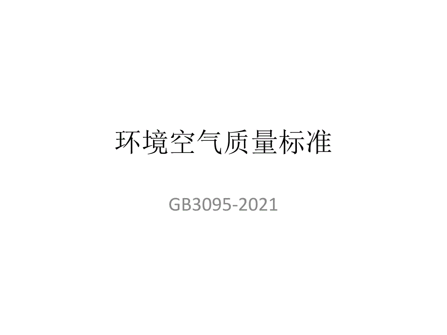 新环境空气质量标准_第1页