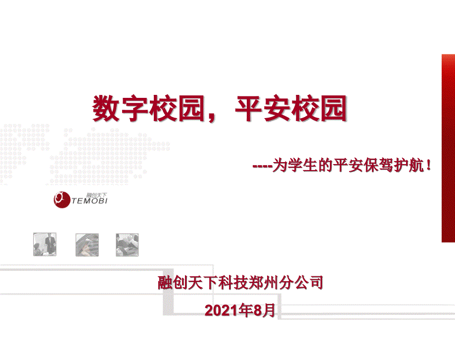 数字校园-校园网络视频监控系统解决方案_第1页