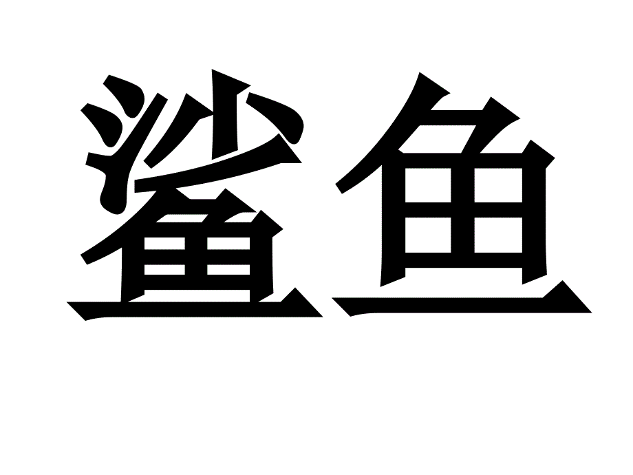 演示文稿 介绍鲨鱼的模板_第1页