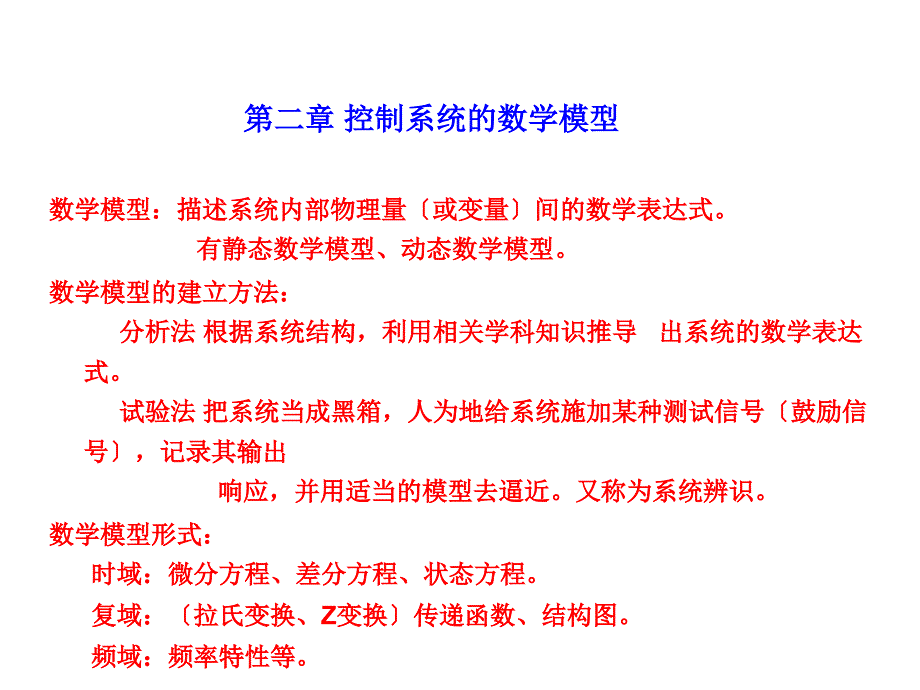 自动控制原理课件 第2章 控制系统的数学模型_第1页