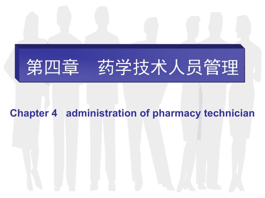 药事管理05第四章 药学技术人员管理_第1页