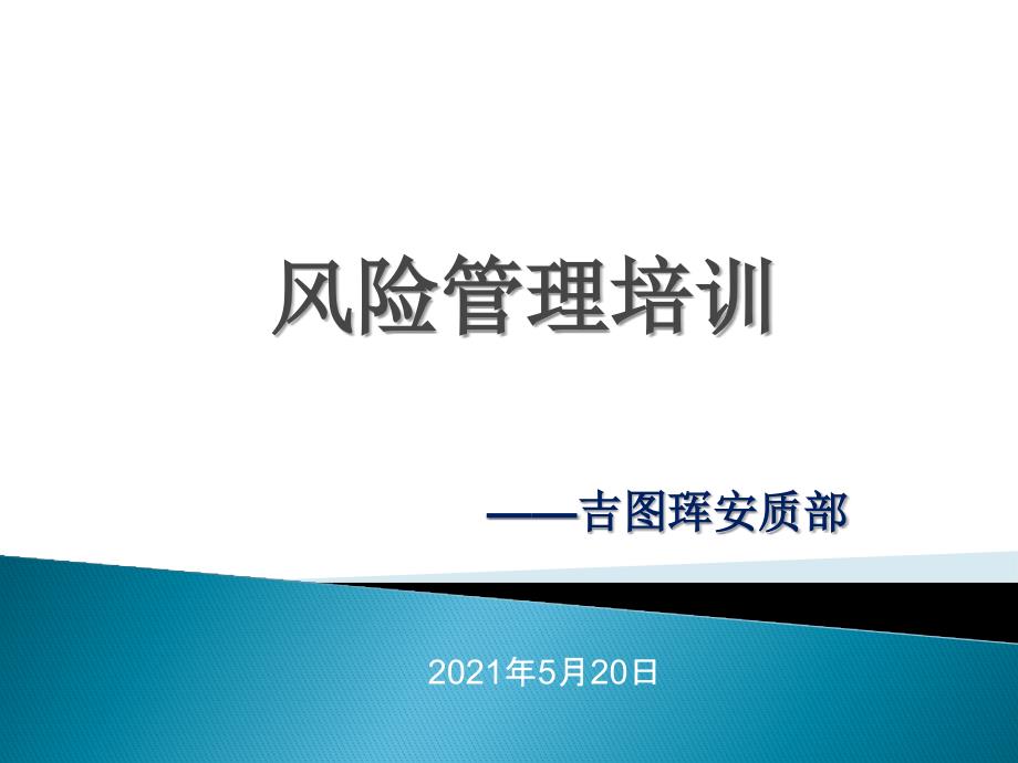 长吉城际铁路有限责任公司风险管理培训(0520)_第1页