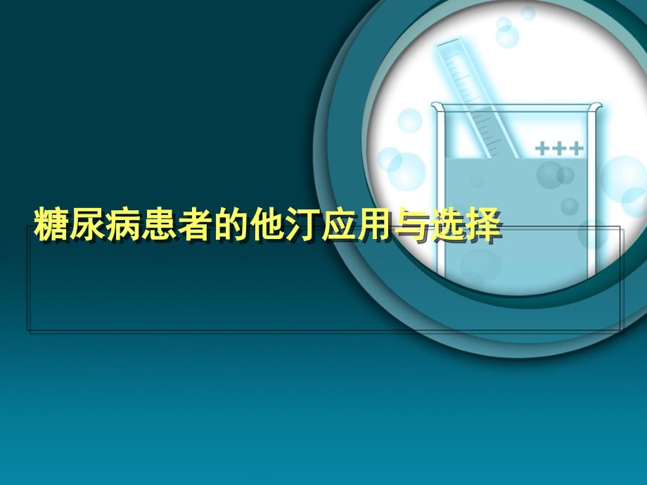 糖尿病患者的他汀应用_第1页