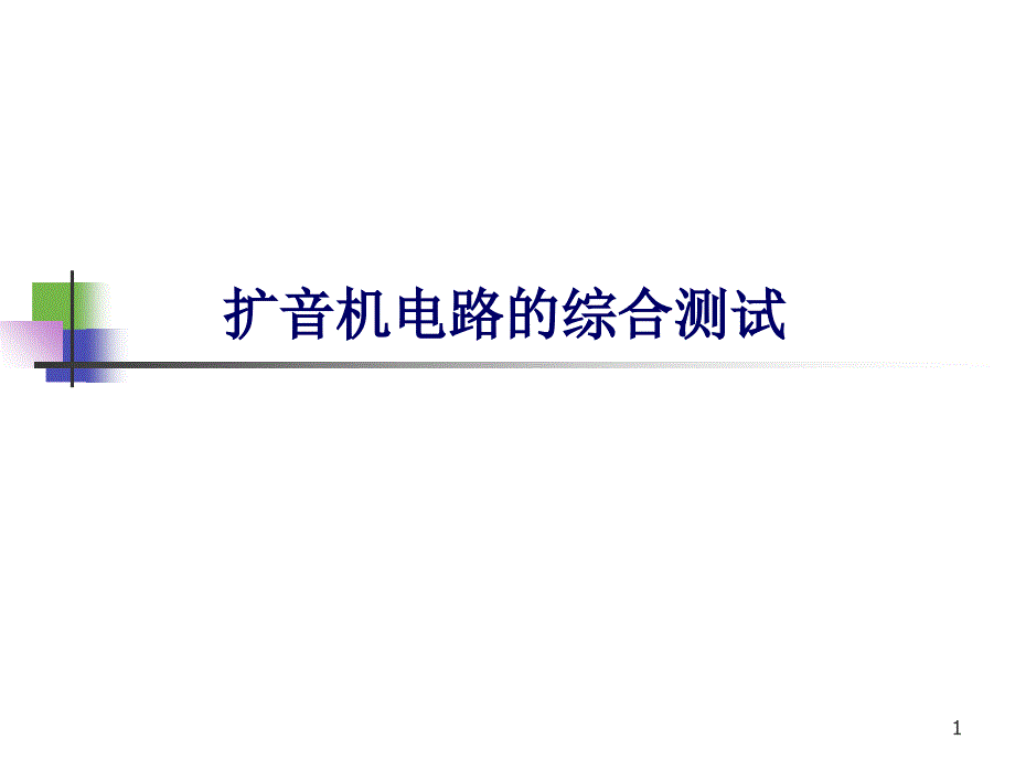 浙江大学电工电子学实验课件 实验6.扩音机电路的综合测试_第1页