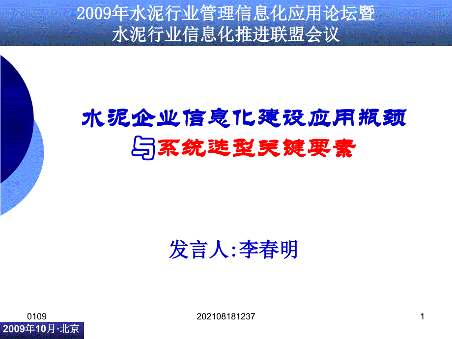 水泥企业信息化建设应用瓶颈与系统选型关键要素_第1页