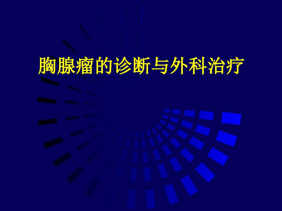 胸腺瘤的诊断和外科治疗_第1页