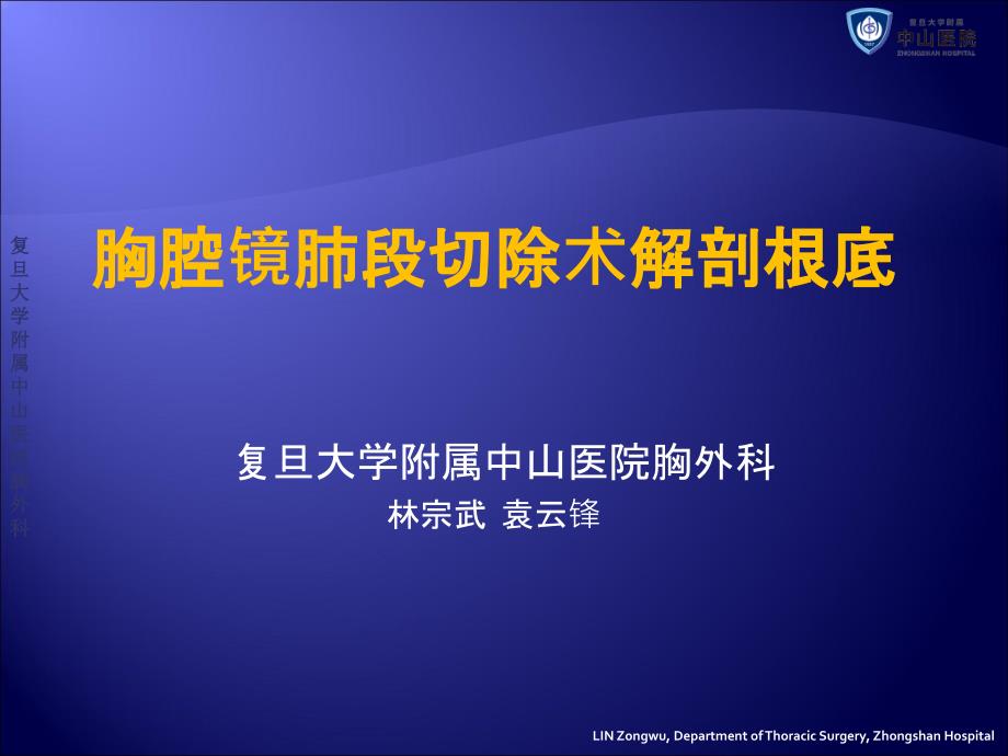 胸腔镜肺段切除术解剖基础_第1页