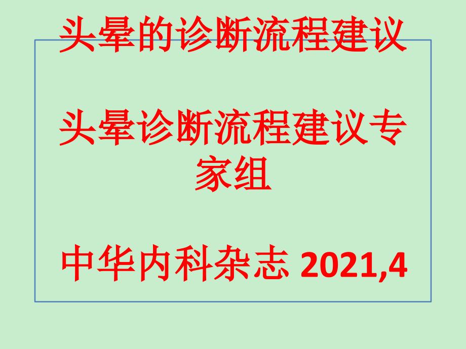 头晕的诊断流程建议.._第1页