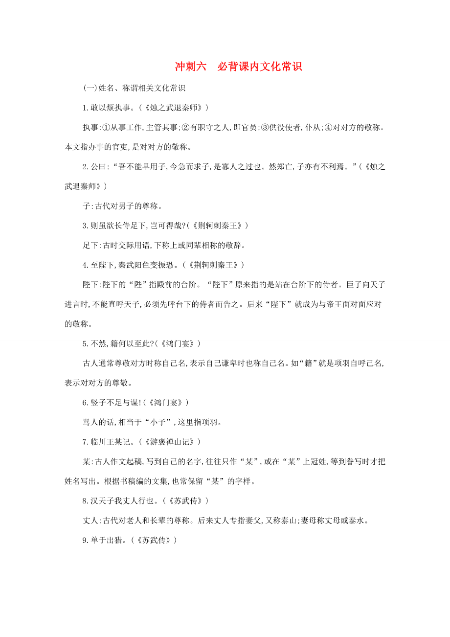 高考語文二輪復習 考前沖刺 第一部分 沖刺六 必背課內文化常識練習-人教版高三語文試題_第1頁