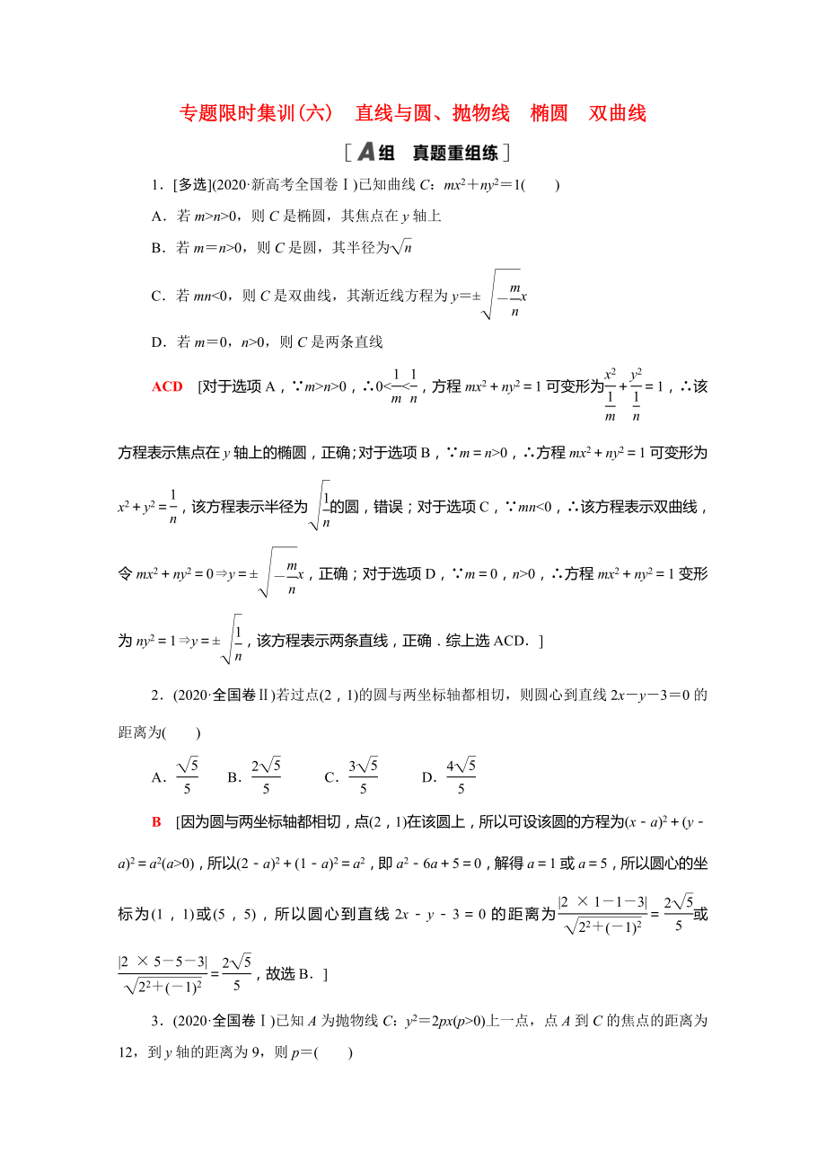 新高考數(shù)學(xué)二輪復(fù)習(xí) 專題限時(shí)集訓(xùn)6 直線與圓、拋物線 橢圓 雙曲線（含解析）-人教版高三數(shù)學(xué)試題_第1頁