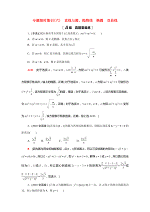 新高考數(shù)學(xué)二輪復(fù)習(xí) 專(zhuān)題限時(shí)集訓(xùn)6 直線與圓、拋物線 橢圓 雙曲線（含解析）-人教版高三數(shù)學(xué)試題