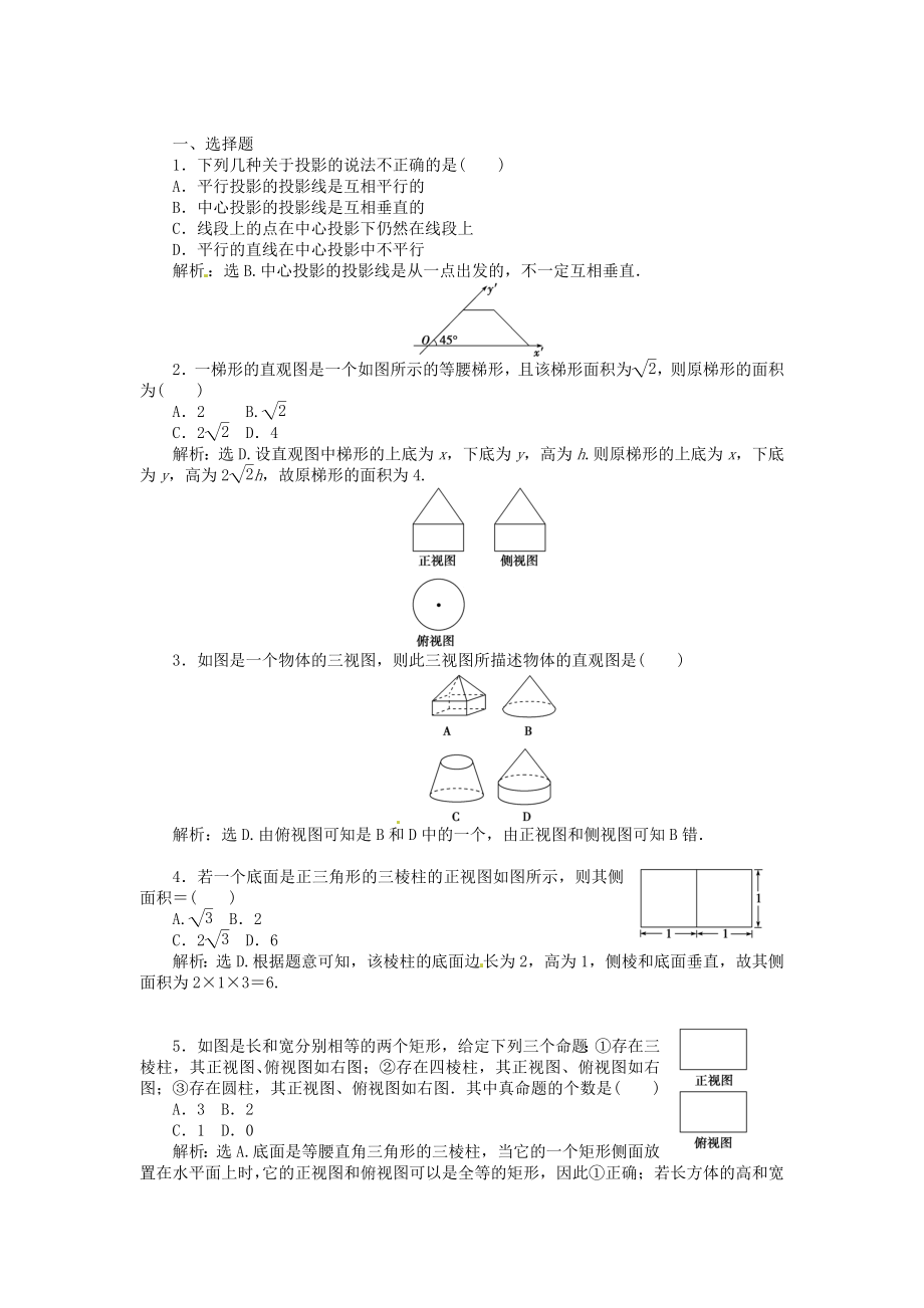 高考數(shù)學(xué)總復(fù)習(xí) 第七章第1課時(shí) 空間幾何體的結(jié)構(gòu)及其三視圖和直觀圖課時(shí)闖關(guān)（含解析）_第1頁