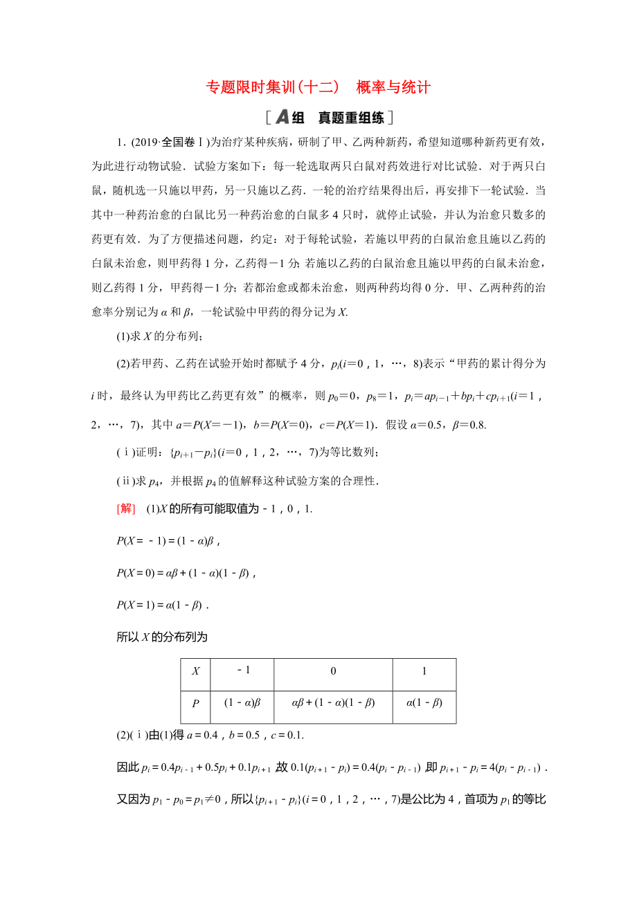 新高考数学二轮复习 专题限时集训12 概率与统计（含解析）-人教版高三数学试题_第1页