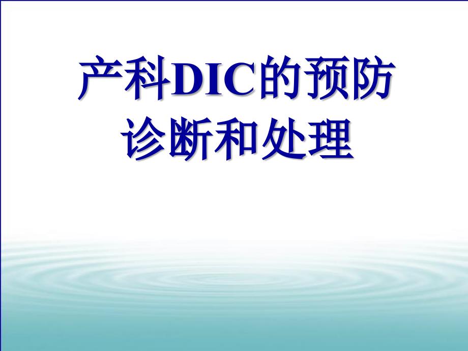 产科DIC的预防、诊断和处理_第1页