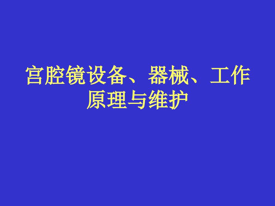 宫腔镜设备、器械、工作原理_第1页