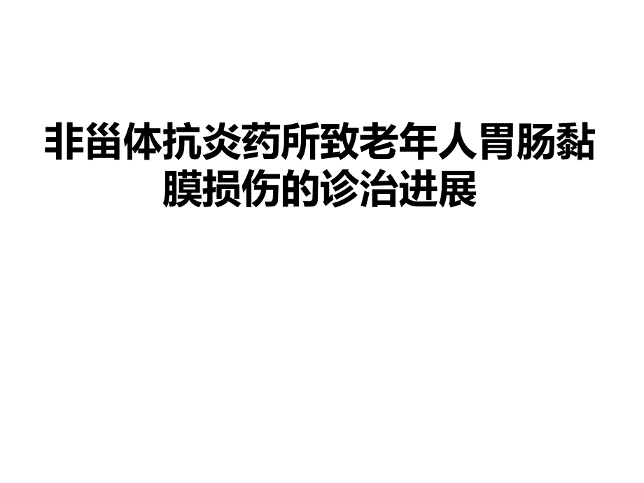 非甾体抗炎药所致老人胃肠黏膜损伤的诊治进展_第1页