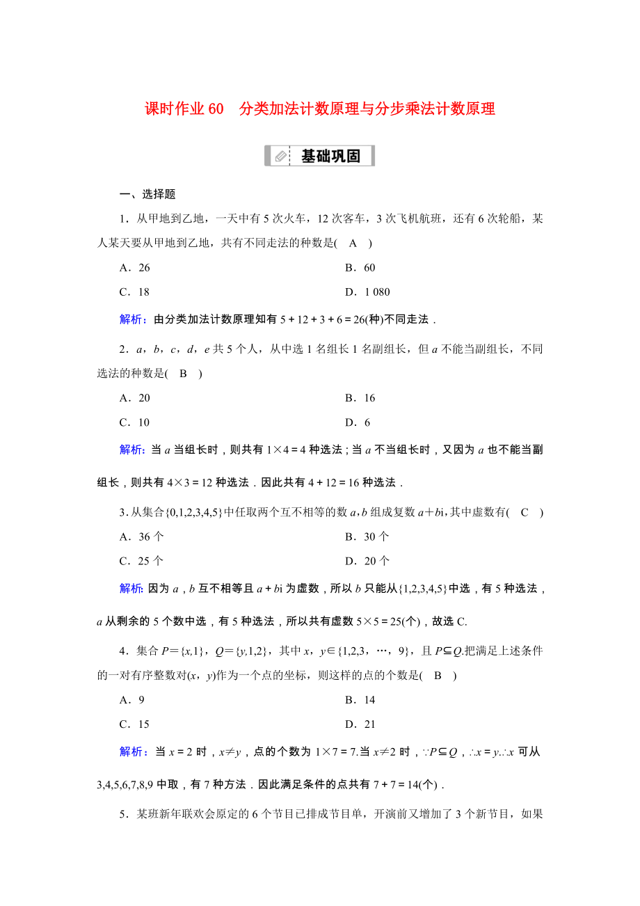 新高考数学一轮复习 第十章 计数原理、概率、随机变量及其分布 课时作业60 分类加法计数原理与分步乘法计数原理（含解析）-人教版高三数学试题_第1页