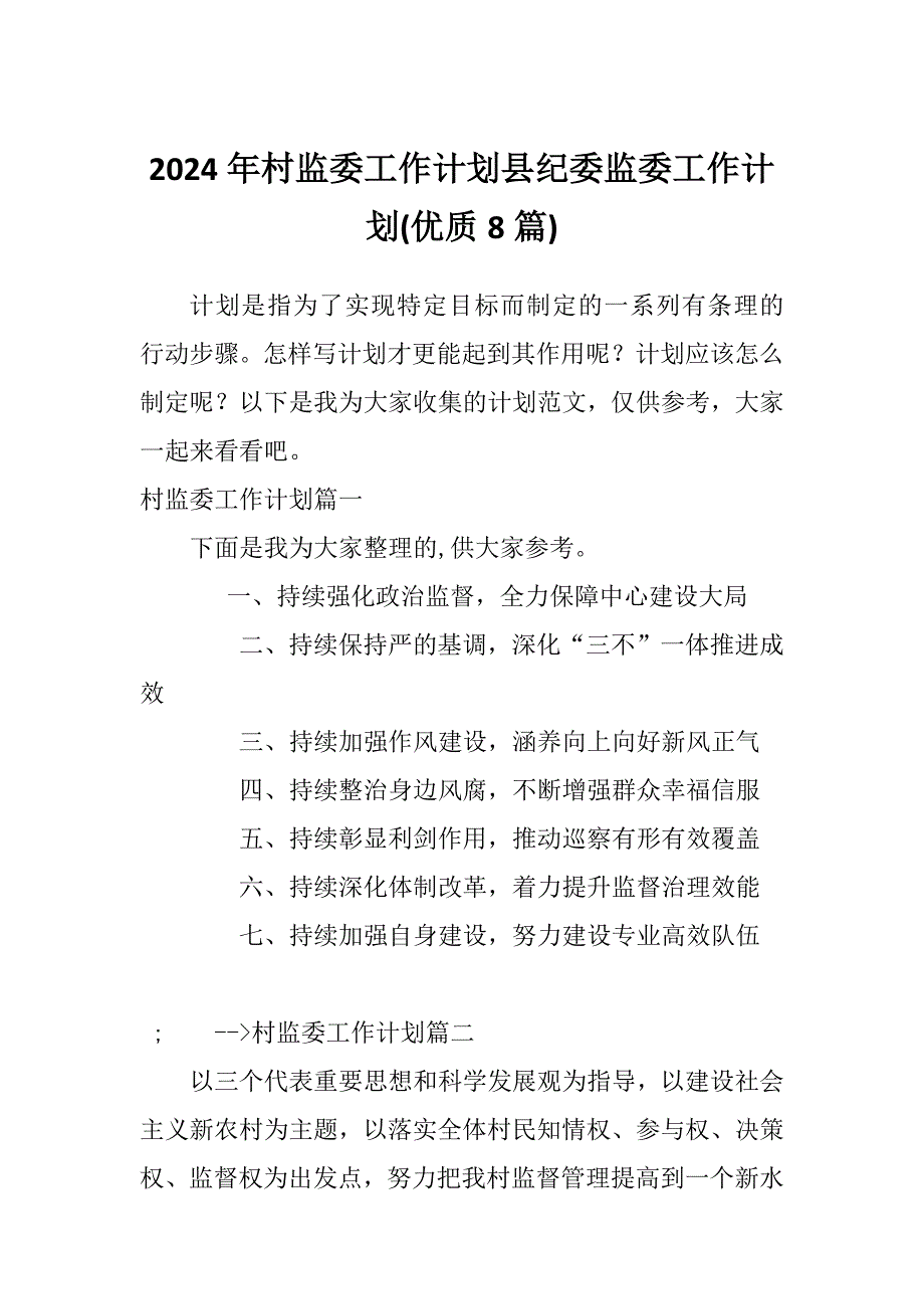 2024年村監(jiān)委工作計劃縣紀(jì)委監(jiān)委工作計劃(優(yōu)質(zhì)8篇)_第1頁