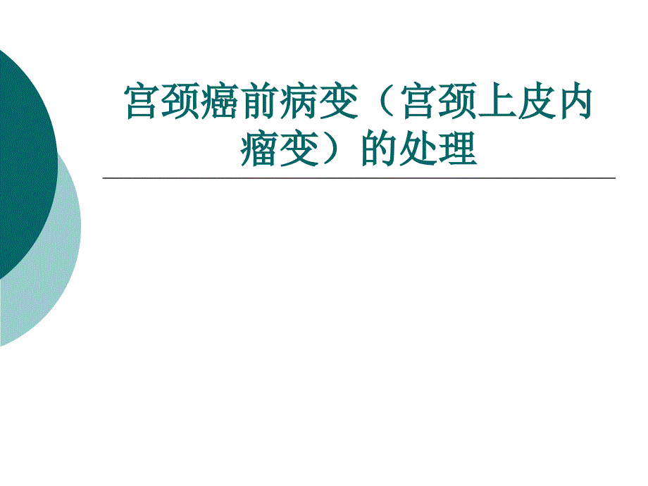 宫颈癌及癌前病变的处理_第1页