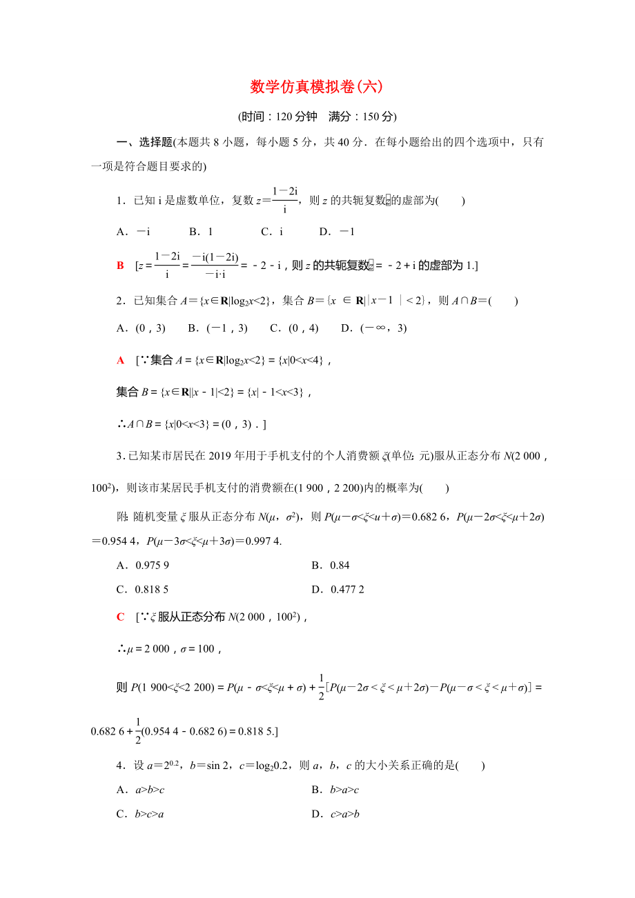 新高考数学二轮复习 仿真模拟卷6（含解析）-人教版高三数学试题_第1页