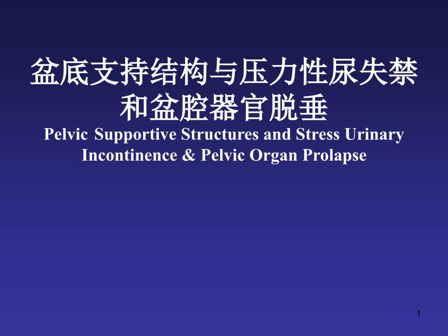 医学盆底支持结构与压力性尿失禁和盆腔器官脱垂（Pelvic Supportive_第1页