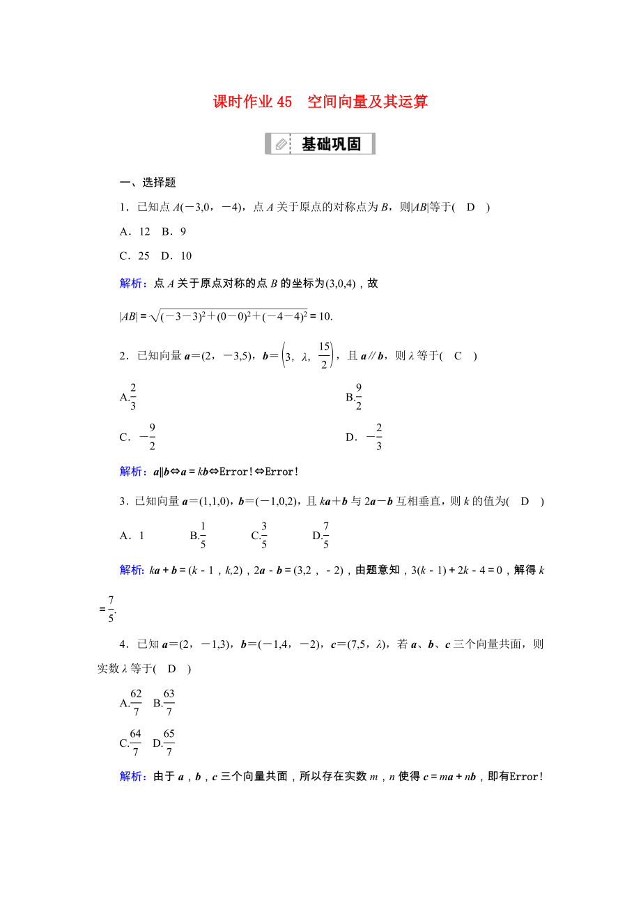 新高考數(shù)學(xué)一輪復(fù)習(xí) 第七章 立體幾何 課時(shí)作業(yè)45 空間向量及其運(yùn)算（含解析）-人教版高三數(shù)學(xué)試題_第1頁(yè)