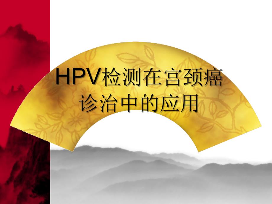 HPV检测在宫颈癌.ppt_第1页