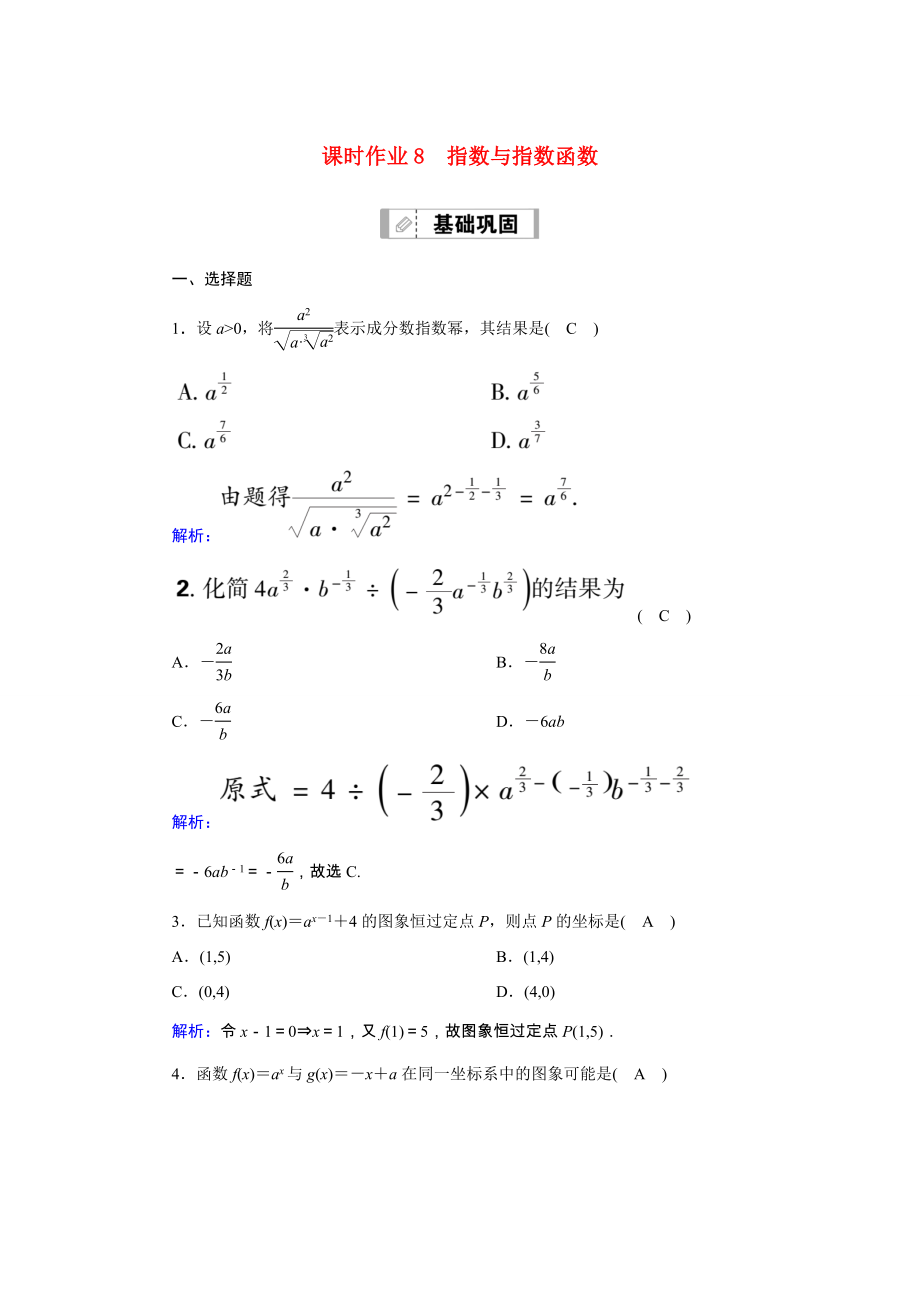 新高考数学一轮复习 第二章 函数、导数及其应用 课时作业8 指数与指数函数（含解析）-人教版高三数学试题_第1页