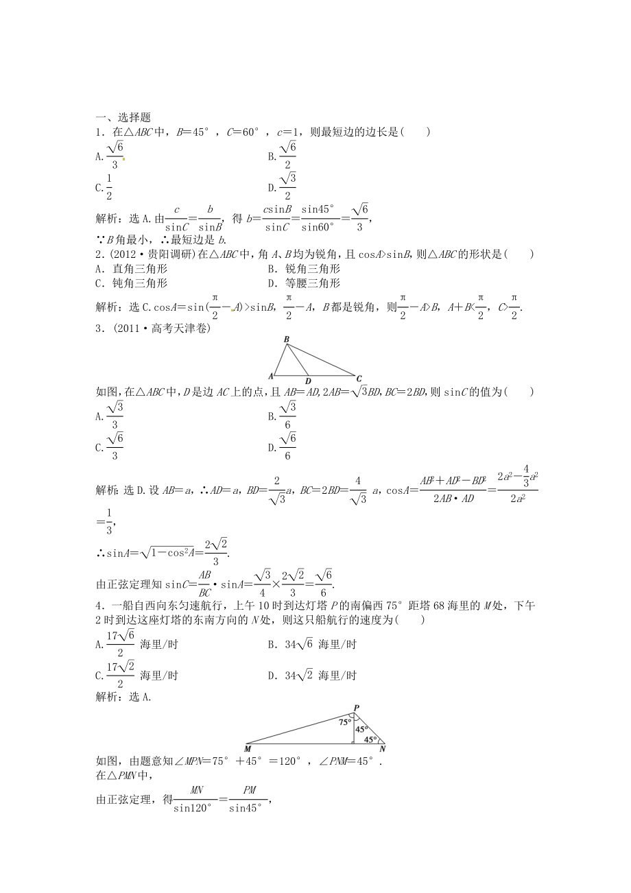 高考數(shù)學總復習 第三章第8課時 正弦定理和余弦定理的應用舉例 課時闖關（含解析）_第1頁