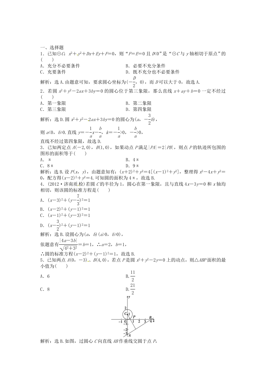 高考數(shù)學(xué)總復(fù)習 第八章第3課時 圓的方程課時闖關(guān)（含解析）_第1頁