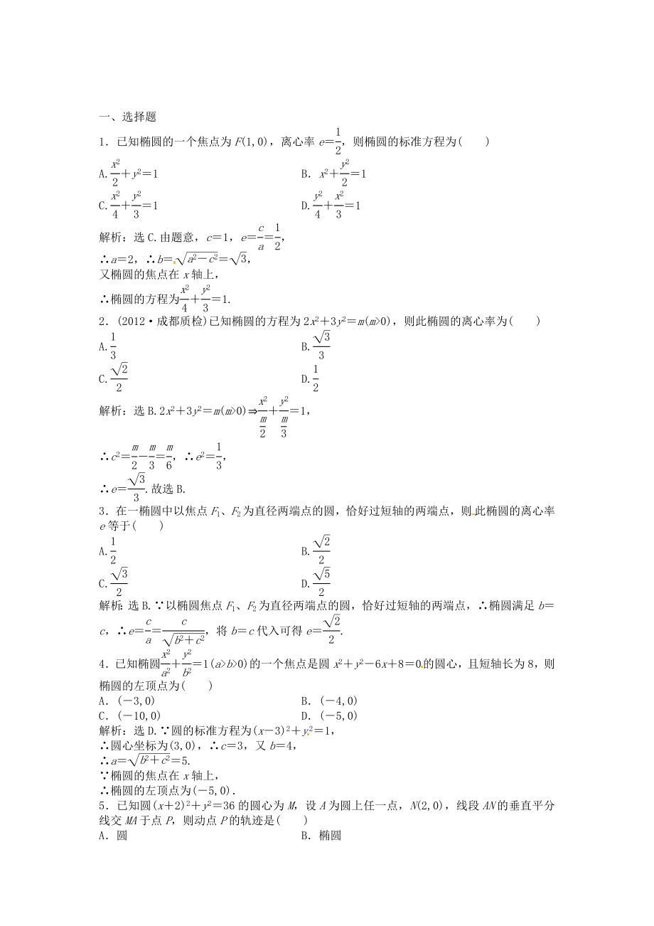 高考數(shù)學總復習 第八章第6課時 橢　圓課時闖關（含解析）_第1頁