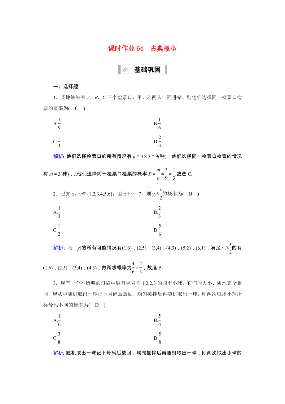 新高考数学一轮复习 第十章 计数原理、概率、随机变量及其分布 课时作业64 古典概型（含解析）-人教版高三数学试题_第1页