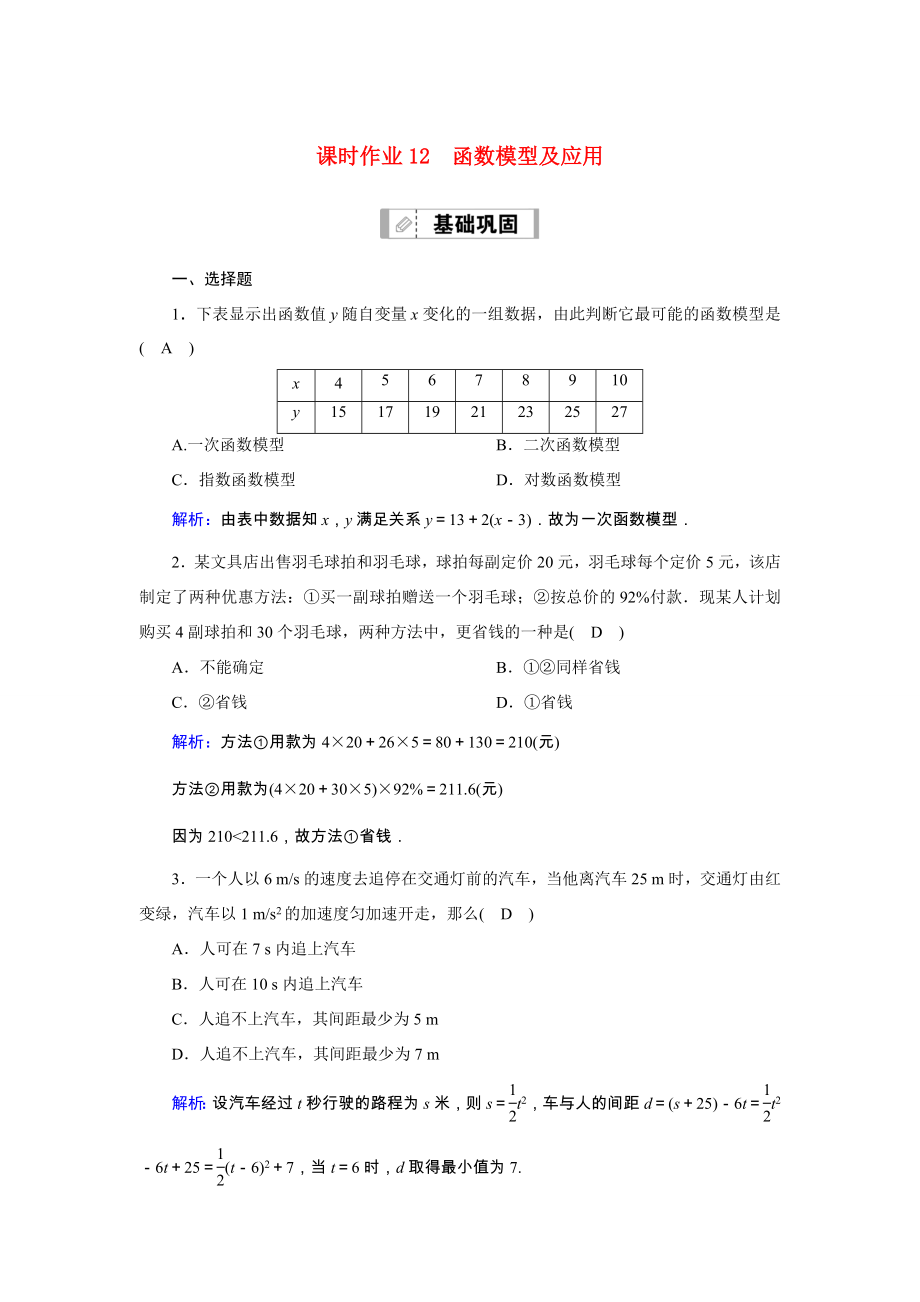 新高考数学一轮复习 第二章 函数、导数及其应用 课时作业12 函数模型及应用（含解析）-人教版高三数学试题_第1页