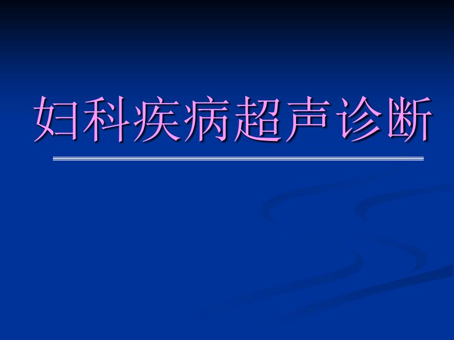 妇科疾病的超声诊断_第1页