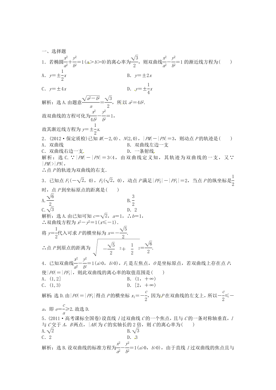 高考數(shù)學(xué)總復(fù)習(xí) 第八章第7課時 雙曲線課時闖關(guān)（含解析）_第1頁