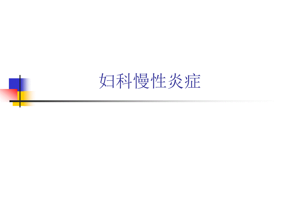 妇科慢性炎症(PPT41)_第1页