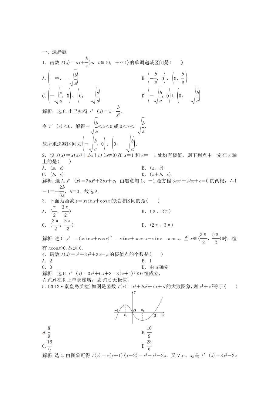 高考數(shù)學總復習 第二章第11課時 導數(shù)與函數(shù)的單調(diào)性、極值課時闖關（含解析）_第1頁