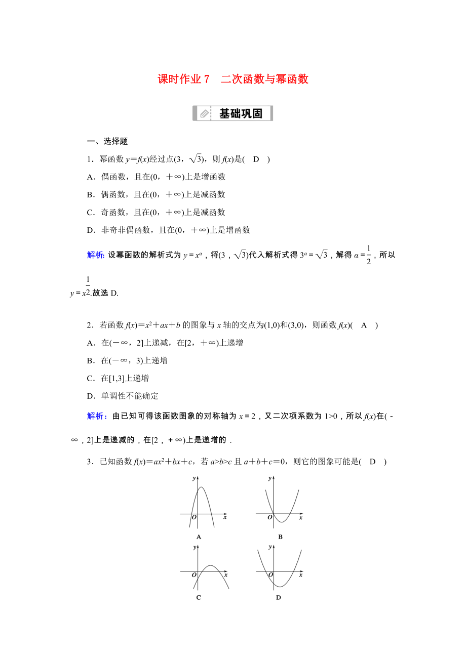 新高考数学一轮复习 第二章 函数、导数及其应用 课时作业7 二次函数与幂函数（含解析）-人教版高三数学试题_第1页