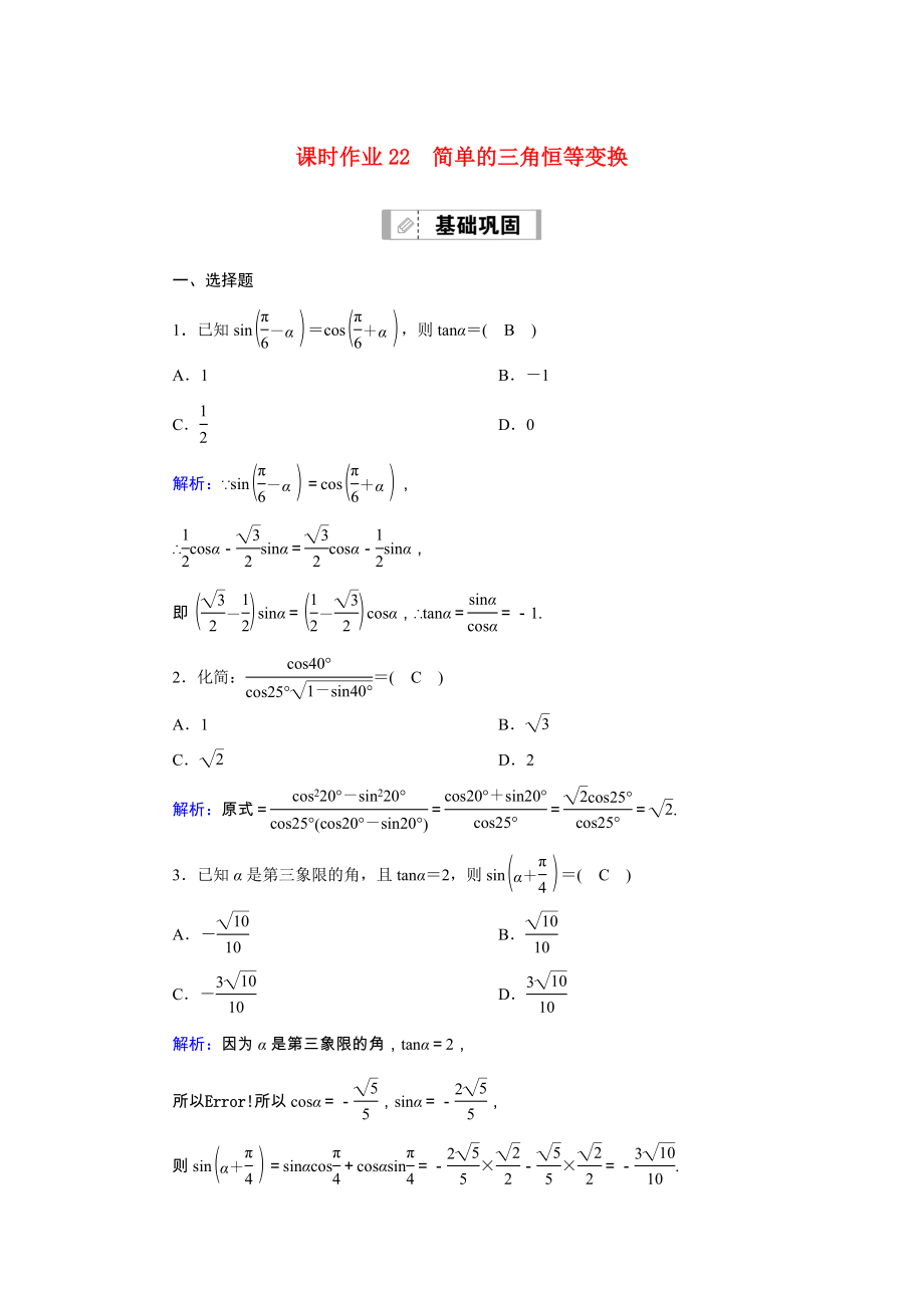 新高考数学一轮复习 第三章 三角函数、解三角形 课时作业22 简单的三角恒等变换（含解析）-人教版高三数学试题_第1页