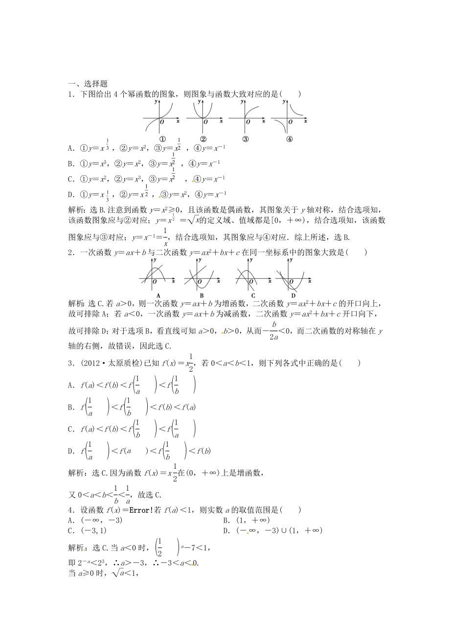 高考數(shù)學(xué)總復(fù)習(xí) 第二章第4課時(shí) 二次函數(shù)與冪函數(shù)課時(shí)闖關(guān)（含解析）_第1頁(yè)